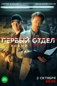 Первый отдел онлайн